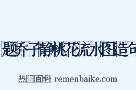题乔子静桃花流水图造句是什么意思的图片